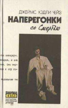 Джеймс Чейз - Наперегонки со Смертью - Читать 📖 Читать онлайн 👀 Читаемые книги читать онлайн бесплатно 🔥 booksread-online.com