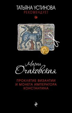Мария Очаковская - Проклятие Византии и монета императора Константина - Читать 📖 Читать онлайн 👀 Читаемые книги читать онлайн бесплатно 🔥 booksread-online.com