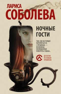 Лариса Соболева - Ночные гости - Читать 📖 Читать онлайн 👀 Читаемые книги читать онлайн бесплатно 🔥 booksread-online.com