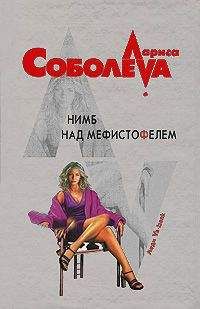 Лариса Соболева - Нимб над Мефистофелем - Читать 📖 Читать онлайн 👀 Читаемые книги читать онлайн бесплатно 🔥 booksread-online.com