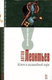 Антон Леонтьев - Ключ к волшебной горе - Читать 📖 Читать онлайн 👀 Читаемые книги читать онлайн бесплатно 🔥 booksread-online.com