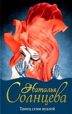 Наталья Солнцева - Танец семи вуалей - Читать 📖 Читать онлайн 👀 Читаемые книги читать онлайн бесплатно 🔥 booksread-online.com