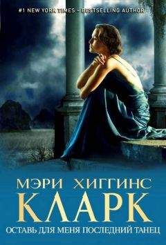 Мэри Хиггинс Кларк - Оставь для меня последний танец - Читать 📖 Читать онлайн 👀 Читаемые книги читать онлайн бесплатно 🔥 booksread-online.com