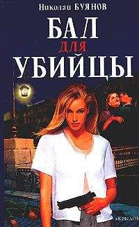 Николай Буянов - Бал для убийцы - Читать 📖 Читать онлайн 👀 Читаемые книги читать онлайн бесплатно 🔥 booksread-online.com