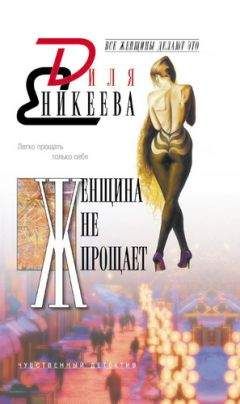 Диля Еникеева - Женщина не прощает - Читать 📖 Читать онлайн 👀 Читаемые книги читать онлайн бесплатно 🔥 booksread-online.com