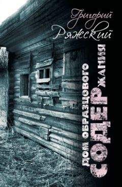 Григорий Ряжский - Дом образцового содержания - Читать 📖 Читать онлайн 👀 Читаемые книги читать онлайн бесплатно 🔥 booksread-online.com