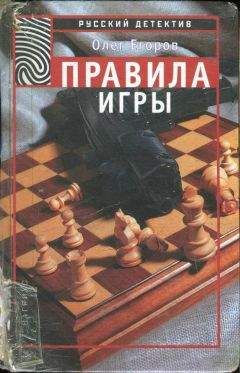 Олег Егоров - Правила игры - Читать 📖 Читать онлайн 👀 Читаемые книги читать онлайн бесплатно 🔥 booksread-online.com