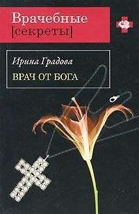 Ирина Градова - Врач от бога - Читать 📖 Читать онлайн 👀 Читаемые книги читать онлайн бесплатно 🔥 booksread-online.com
