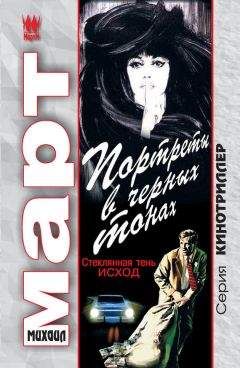 Михаил Март - Портреты в черных тонах (Стеклянная тень – исход) - Читать 📖 Читать онлайн 👀 Читаемые книги читать онлайн бесплатно 🔥 booksread-online.com