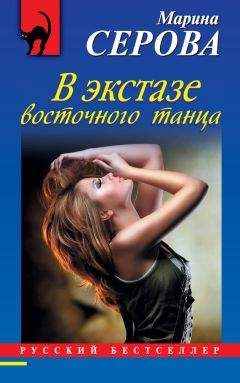 Марина Серова - В экстазе восточного танца - Читать 📖 Читать онлайн 👀 Читаемые книги читать онлайн бесплатно 🔥 booksread-online.com