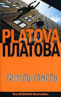 Виктория Платова - Тингль-Тангль - Читать 📖 Читать онлайн 👀 Читаемые книги читать онлайн бесплатно 🔥 booksread-online.com