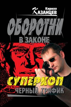 Кирилл Казанцев - Черный трафик - Читать 📖 Читать онлайн 👀 Читаемые книги читать онлайн бесплатно 🔥 booksread-online.com