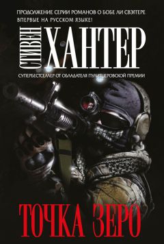 Стивен Хантер - Точка зеро - Читать 📖 Читать онлайн 👀 Читаемые книги читать онлайн бесплатно 🔥 booksread-online.com