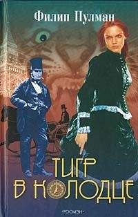 Филип Пулман - Тигр в колодце - Читать 📖 Читать онлайн 👀 Читаемые книги читать онлайн бесплатно 🔥 booksread-online.com