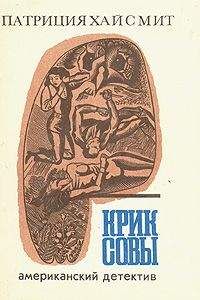 Патриция Хайсмит - Крик совы - Читать | Читать онлайн | Читаемые книги читать онлайн бесплатно | booksread-online.com