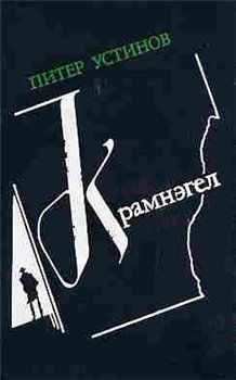 Питер Устинов - Крамнэгел - Читать 📖 Читать онлайн 👀 Читаемые книги читать онлайн бесплатно 🔥 booksread-online.com