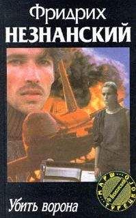 Фридрих Незнанский - Убить ворона - Читать 📖 Читать онлайн 👀 Читаемые книги читать онлайн бесплатно 🔥 booksread-online.com