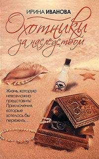 Ирина Иванова - Охотники за наследством - Читать 📖 Читать онлайн 👀 Читаемые книги читать онлайн бесплатно 🔥 booksread-online.com