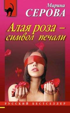 Марина Серова - Алая роза – символ печали - Читать 📖 Читать онлайн 👀 Читаемые книги читать онлайн бесплатно 🔥 booksread-online.com