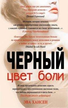 Эва Хансен - Цвет боли: черный - Читать 📖 Читать онлайн 👀 Читаемые книги читать онлайн бесплатно 🔥 booksread-online.com