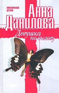 Анна Данилова - Девушка по вызову - Читать | Читать онлайн | Читаемые книги читать онлайн бесплатно | booksread-online.com