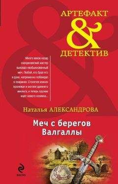 Наталья Александрова - Меч с берегов Валгаллы - Читать 📖 Читать онлайн 👀 Читаемые книги читать онлайн бесплатно 🔥 booksread-online.com