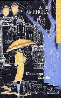 Алина Знаменская - Пленница дождя - Читать 📖 Читать онлайн 👀 Читаемые книги читать онлайн бесплатно 🔥 booksread-online.com