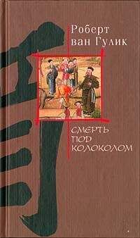 Robert van Gulik - Смерть под колоколом - Читать 📖 Читать онлайн 👀 Читаемые книги читать онлайн бесплатно 🔥 booksread-online.com