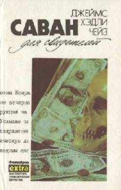Джеймс Чейз - Дело о наезде - Читать 📖 Читать онлайн 👀 Читаемые книги читать онлайн бесплатно 🔥 booksread-online.com