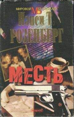 Нэнси Розенберг - Месть - Читать 📖 Читать онлайн 👀 Читаемые книги читать онлайн бесплатно 🔥 booksread-online.com