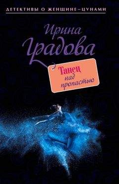 Ирина Градова - Танец над пропастью - Читать 📖 Читать онлайн 👀 Читаемые книги читать онлайн бесплатно 🔥 booksread-online.com