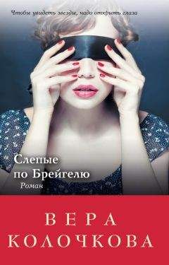 Вера Колочкова - Слепые по Брейгелю - Читать 📖 Читать онлайн 👀 Читаемые книги читать онлайн бесплатно 🔥 booksread-online.com