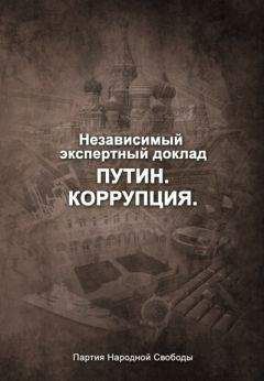 Борис Немцов - Путин. Коррупция. Независимый экспертный доклад. - Читать | Читать онлайн | Читаемые книги читать онлайн бесплатно | booksread-online.com