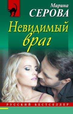 Марина Серова - Невидимый враг - Читать 📖 Читать онлайн 👀 Читаемые книги читать онлайн бесплатно 🔥 booksread-online.com
