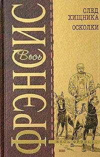 Дик Фрэнсис - След хищника - Читать 📖 Читать онлайн 👀 Читаемые книги читать онлайн бесплатно 🔥 booksread-online.com