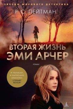 Р. Пейтман - Вторая жизнь Эми Арчер - Читать 📖 Читать онлайн 👀 Читаемые книги читать онлайн бесплатно 🔥 booksread-online.com