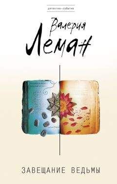 Валерия Леман - Завещание ведьмы - Читать 📖 Читать онлайн 👀 Читаемые книги читать онлайн бесплатно 🔥 booksread-online.com