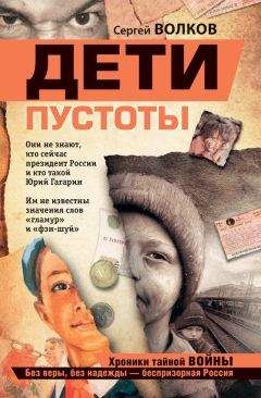 Сергей Волков - Дети пустоты - Читать 📖 Читать онлайн 👀 Читаемые книги читать онлайн бесплатно 🔥 booksread-online.com