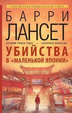Барри Лансет - Убийства в «Маленькой Японии» - Читать 📖 Читать онлайн 👀 Читаемые книги читать онлайн бесплатно 🔥 booksread-online.com