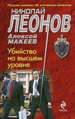 Алексей Макеев - Убийство на высшем уровне - Читать 📖 Читать онлайн 👀 Читаемые книги читать онлайн бесплатно 🔥 booksread-online.com
