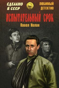 Павел Нилин - Испытательный срок (сборник) - Читать 📖 Читать онлайн 👀 Читаемые книги читать онлайн бесплатно 🔥 booksread-online.com