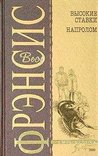 Дик Фрэнсис - Высокие ставки - Читать 📖 Читать онлайн 👀 Читаемые книги читать онлайн бесплатно 🔥 booksread-online.com