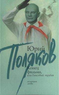 Юрий Поляков - Конец фильма, или Гипсовый трубач - Читать 📖 Читать онлайн 👀 Читаемые книги читать онлайн бесплатно 🔥 booksread-online.com
