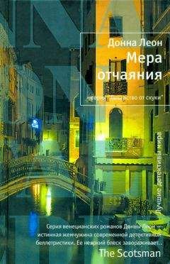 Донна Леон - Мера отчаяния - Читать 📖 Читать онлайн 👀 Читаемые книги читать онлайн бесплатно 🔥 booksread-online.com