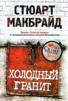 СТЮАРТ МАКБРАЙД - Холодный гранит - Читать | Читать онлайн | Читаемые книги читать онлайн бесплатно | booksread-online.com