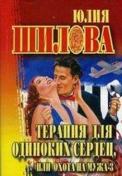 Юлия Шилова - Терапия для одиноких сердец или Охота на мужа-3 - Читать 📖 Читать онлайн 👀 Читаемые книги читать онлайн бесплатно 🔥 booksread-online.com