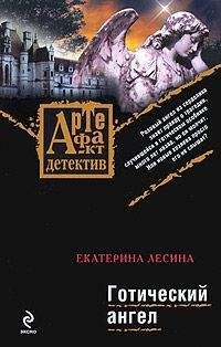 Екатерина Лесина - Готический ангел - Читать 📖 Читать онлайн 👀 Читаемые книги читать онлайн бесплатно 🔥 booksread-online.com
