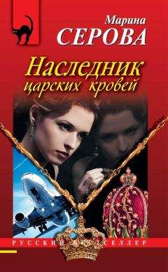 Марина Серова - Наследник царских кровей - Читать 📖 Читать онлайн 👀 Читаемые книги читать онлайн бесплатно 🔥 booksread-online.com