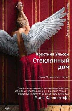 Кристина Ульсон - Стеклянный дом - Читать 📖 Читать онлайн 👀 Читаемые книги читать онлайн бесплатно 🔥 booksread-online.com