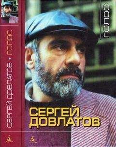Сергей Довлатов - Голос - Читать 📖 Читать онлайн 👀 Читаемые книги читать онлайн бесплатно 🔥 booksread-online.com